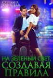 Книга На зелёный свет (СИ) автора Светлана Ледовская