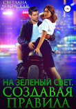 Книга На зеленый свет. Создавая правила автора Светлана Ледовская