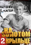 Книга На золотом крыльце 2 (СИ) автора Евгений Капба