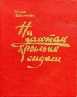 Книга На золотом крыльце сидели автора Татьяна Набатникова