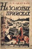 Книга На золотых приисках автора Сергей Сергель