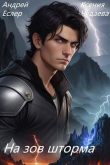 Книга На зов шторма (СИ) автора Ксения Чудаева