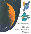 Книга На зов таинственного Марса автора Шевченко Владислав