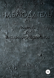 Книга Наблюдатель автора Владимир Хаманов