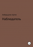 Книга Наблюдатель автора Артем Амбарцумян