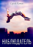 Книга Наблюдатель (СИ) автора Сергей Котов