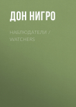 Книга Наблюдатели / Watchers автора Дон Нигро