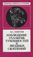 Книга Наблюдение галактик, туманностей и звездных скоплений автора Аркадий Лабузов