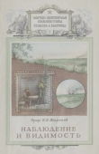 Книга Наблюдение и видимость автора Всеволод Шаронов
