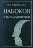 Книга Набоков и потусторонность автора В. Александров