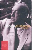 Книга Набоков о Набокове. Интервью 1932-1977 годов автора Владимир Набоков
