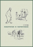 Книга Наброски и зарисовки автора Александр Барщ
