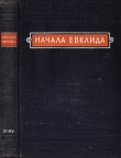 Книга Начала Евклида. Книги XI-XV автора Евклид