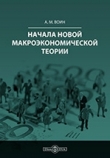 Книга Начала новой макроэкономической теории автора Александр Воин