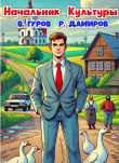 Книга Начальник Культуры (СИ) автора Рафаэль Дамиров