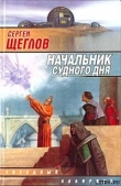 Книга Начальник Судного Дня автора Сергей Щеглов