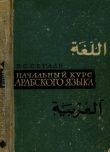 Книга Начальный курс арабского языка автора Владимир Сегаль