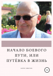 Книга Начало боевого пути, или Путёвка в жизнь автора Борис Эвентов