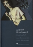 Книга Начало, или Прекрасная пани Зайденман автора Анджей Щипёрский