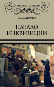 Книга Начало инквизиции автора Николай Осокин