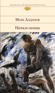 Книга Начало конца автора Марк Алданов