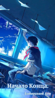 Книга Начало Конца (СИ) автора Али Баймурзаев