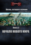 Книга Начало нового мира (СИ) автора Миято Кицунэ
