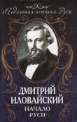 Книга Начало Руси автора Дмитрий Иловайский