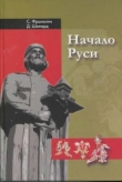 Книга Начало Руси, 750-1200 автора Франклин Саймон