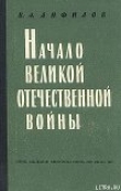 Книга Начало Великой Отечественной войны автора Виктор Анфилов