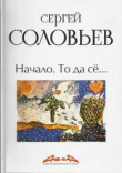 Книга Начало. То да сё… автора Сергей Соловьёв