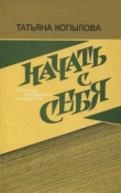 Книга Начать с себя: Записки народного заседателя автора Татьяна Копылова