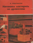 Книга Начинаем мастерить из древесины (2-е издание) автора Альф Мартенссон