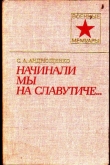 Книга Начинали мы на Славутиче... автора Сергей Андрющенко