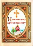 Книга Начинающему христианину автора Спасо-Преображенский монастырь