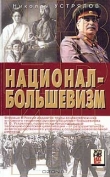 Книга Национал-большевизм автора Николай Устрялов