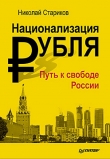Книга Национализация рубля — путь к свободе России автора Николай Стариков