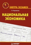 Книга Национальная экономика автора Олег Корниенко