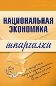 Книга Национальная экономика автора Антон Кошелев