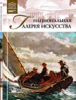 Книга Национальная галерея искусства Вашингтон автора Л. Пуликова