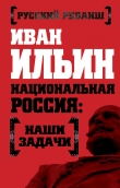 Книга Национальная Россия: наши задачи автора Иван Ильин