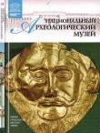 Книга Национальный археологический музей Афины автора Д. Перова