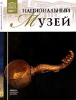 Книга Национальный музей. Джакарта автора Тигран Мкртычев