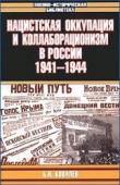 Книга Нацистская оккупация и коллаборационизм в России, 1941—1944 автора Борис Ковалев
