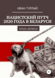 Книга Нацистский путч 2020 года в Беларуси. Батька, держись! автора Иван Турлай