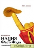 Книга Нация фаст-фуда автора Эрик Шлоссер