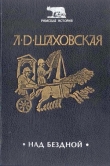 Книга Над бездной автора Людмила Шаховская
