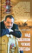 Книга Над Кабулом чужие звезды автора Михаил Кожухов