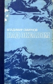 Книга Над океаном автора Владимир Смирнов