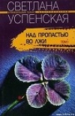Книга Над пропастью во лжи автора Светлана Успенская
